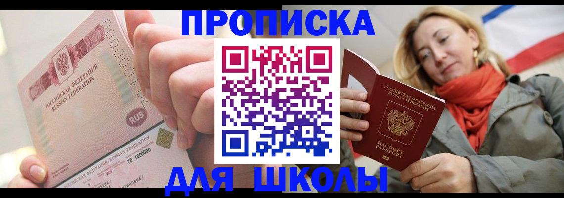 временная регистрация для школы в Гае